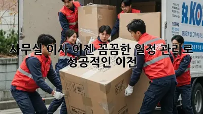 사무실 이사, 이젠 꼼꼼한 일정 관리로 성공적인 이전!