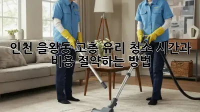 인천 을왕동 고층 유리 청소, 시간과 비용 절약하는 방법! ✨