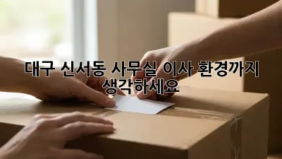 대구 신서동 사무실 이사, 환경까지 생각하세요!