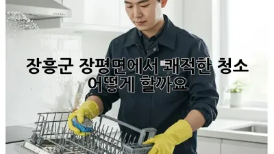 장흥군 장평면에서 쾌적한 청소, 어떻게 할까요?