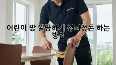 어린이 방, 깔끔하게 정리정돈 하는 방법!