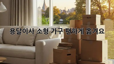 용달이사: 소형 가구, 편하게 옮겨요!