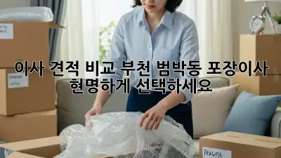 이사 견적 비교: 부천 범박동 포장이사, 현명하게 선택하세요!