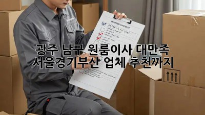 광주 남구 원룸이사 대만족! ✨ 서울/경기/부산 업체 추천까지!