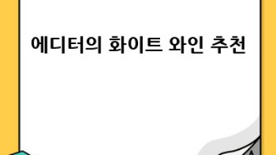 ✨ 화이트 와인, 햇살처럼 상큼한 매력에 퐁당! 🥂