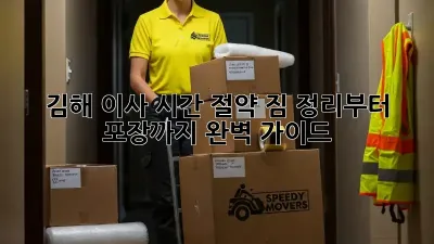 김해 이사 시간 절약: 짐 정리부터 포장까지 완벽 가이드