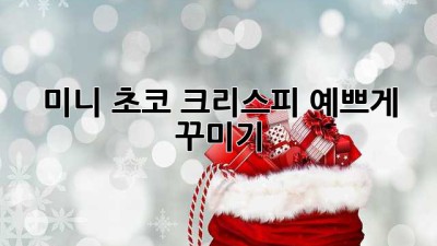 미니 초코 크리스피 예쁘게 꾸미기