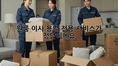 원룸 이사? 용달 전용 서비스가 정답이에요!